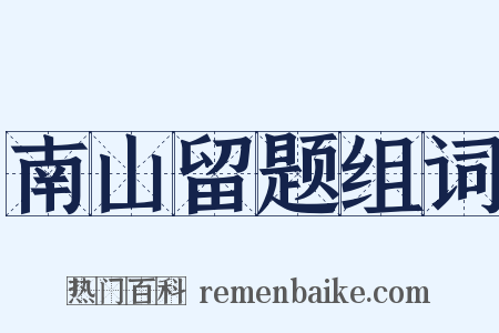 南山留题组词是什么意思的图片